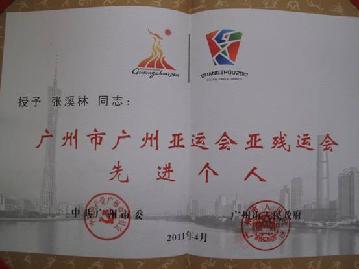 热烈祝贺社员张溪林荣获“广州市亚运会亚残运会先进个人”荣誉称号