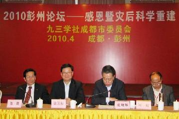 林沛勋副主委率队出席九三学社中央举办的“2010彭州论坛