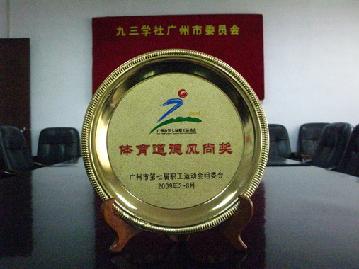 市统战系统代表队获广州市第七届职工运动会毽球比赛“体育道德风尚奖”