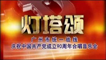 灯塔颂中国共产党的成立90九三截选