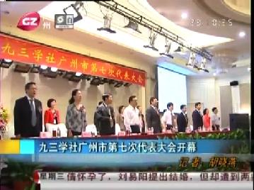 九三学社广州市第七次代表大会开幕